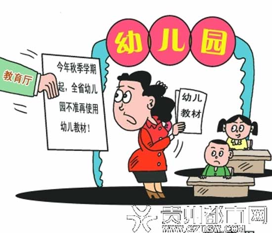 贵州省封杀幼儿园小学化严禁统一购买幼儿教材