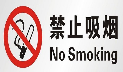 室外禁止吸烟区域包括:医疗机构的室外区域;托儿所