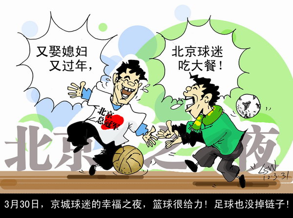 刘守卫漫画:足篮双赢 北京球迷又娶媳妇又过年