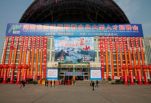 第四届湖南旅游招聘会 世界自然遗产广告抢眼