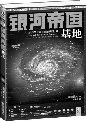 阿西莫夫的《银河帝国》正式授权出版(图)