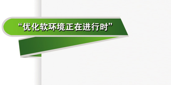 优化自身软环境 实现城市再提升(组图)