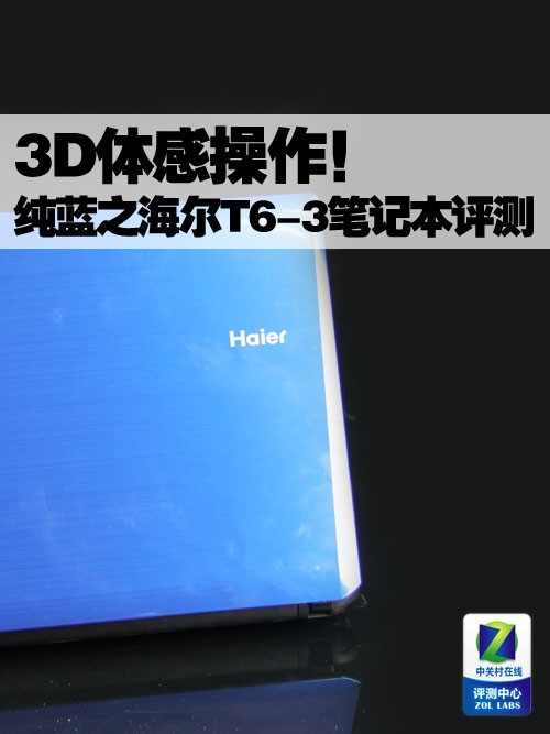 3D体感操作 纯蓝之海尔T6-3笔记本评测 