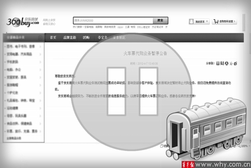 京东代购火车票遭叫停:铁道部称12306唯一合