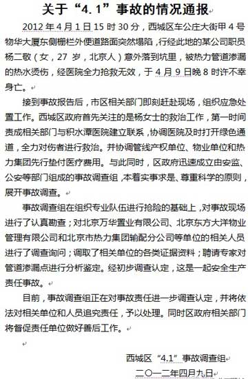 北京回应女子烫伤死亡:认定安全生产责任事故