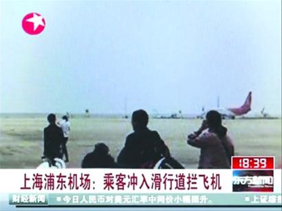 惊险！ 20余乘客冲入浦东机场滑行道拦机“维权”