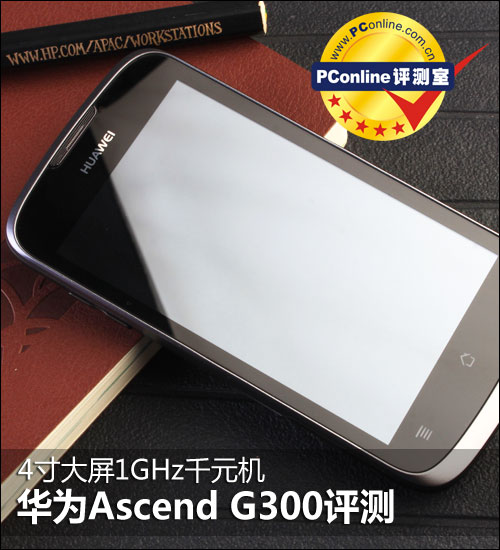 华为AscendG300图片评测论坛报价