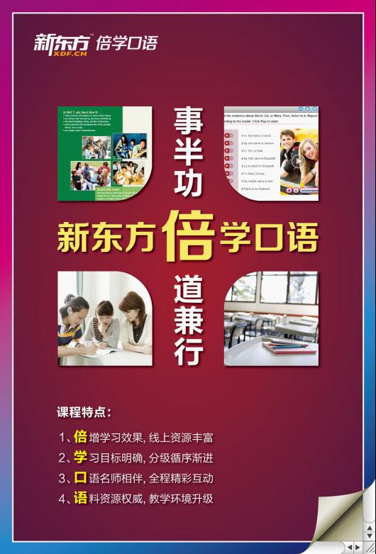 上海新东方倍学口语:好教材让学英语事半功倍