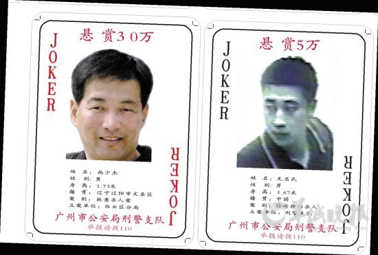 广州警方发布扑克牌通缉令+大鬼值30万(组图