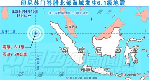 印尼苏门答腊北部海域发生6.1级地震(图)