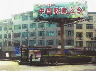 “中国胶囊之乡”的牌子十分醒目地耸立在浙江省新昌县儒岙镇一路口