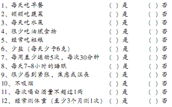 健康生活方式速测表