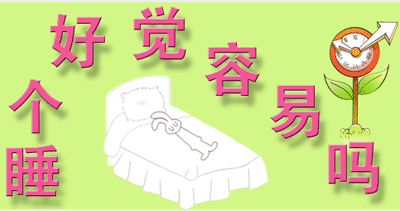 告诉你怎么才能睡个好觉！