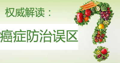 推荐阅读：癌症防治的误区