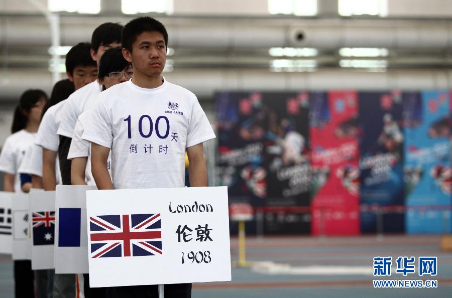 英国驻华大使北体大庆祝奥运会倒计时100天_