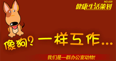 推荐阅读：你是不是也累得像狗一样？