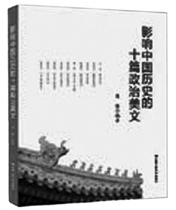 影响中国历史的十篇政治美文(图)