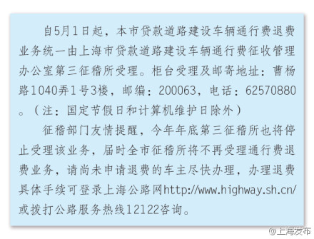 5月1日起 上海贷款道路通行费退费受理点调整