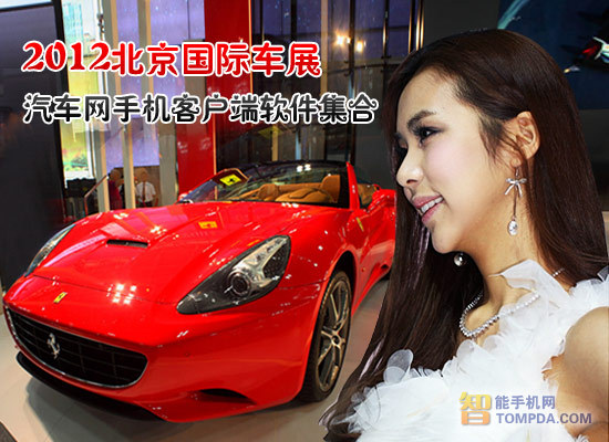 看北京国际车展 玩汽车网手机客户端软件