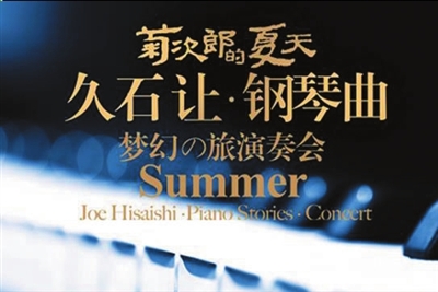 久石让钢琴曲演奏会(图)