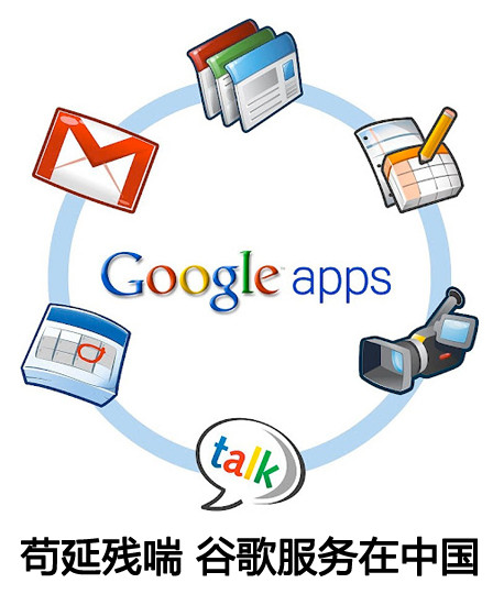 酷软碎碎念:苟延残喘 谷歌服务在中国