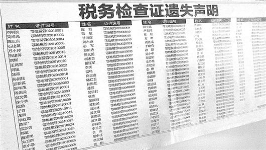网曝湖北黄石141名税官集体遗失税务检查证(图