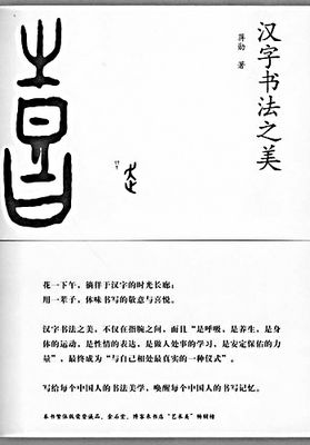 汉字书法之美(图)