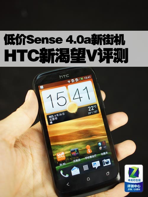 低价Sense 4.0a新街机 HTC新渴望V评测