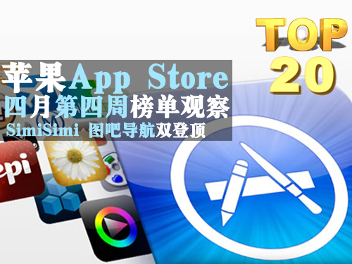 苹果App Store 四月第四周榜单观察