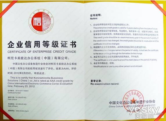 柯尼卡美能达被评首批中国AAA级信用企业