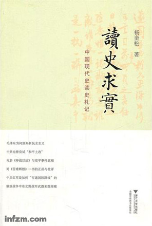 《谈史求实:中国现代史读史札记》,杨奎松著,浙江大学出版社 2011年11月,38元