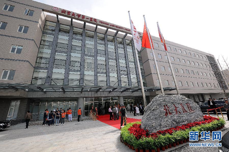 北京大学第一医院新门诊楼落成典礼举行