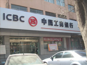 工行北京首套房贷重回基准利率 刚需客户需审