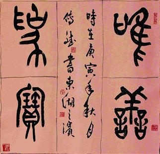 图为:篆书月涌大江流   图为:隶书明人诗   图为:立马长城