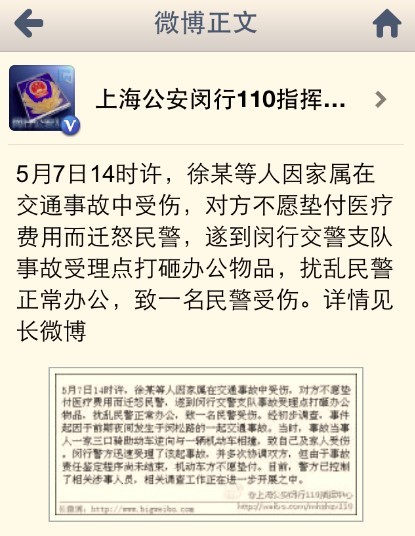 上海公安闵行110指挥中心发布的官方消息。图片来源：新浪微博