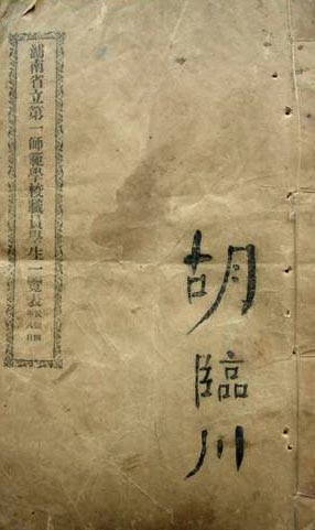 毛泽东在湖南一师的两份原始学籍档案(组图