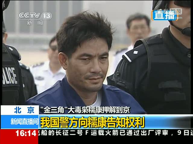 视频:中国警方向糯康告知权利