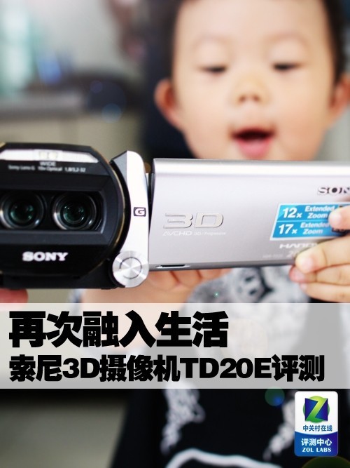 再次融入生活 索尼3D摄像机TD20E评测