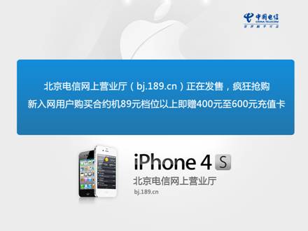 电信版iPhone 4S持续热卖 北京电信网上营业厅