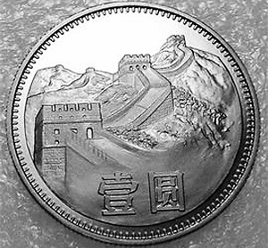 硬币收藏有讲究 全套1986年版长城币飙至20万