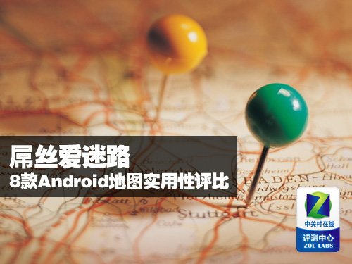 屌丝爱迷路 8款Android地图实用性评比