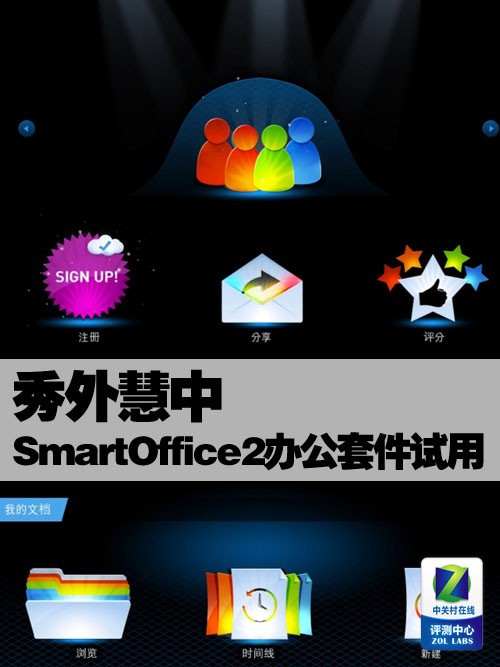秀外慧中 Smart Office 2办公套件试用