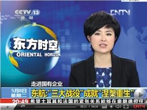 央视"东方时空"专题报道东航三年发展成就(图)