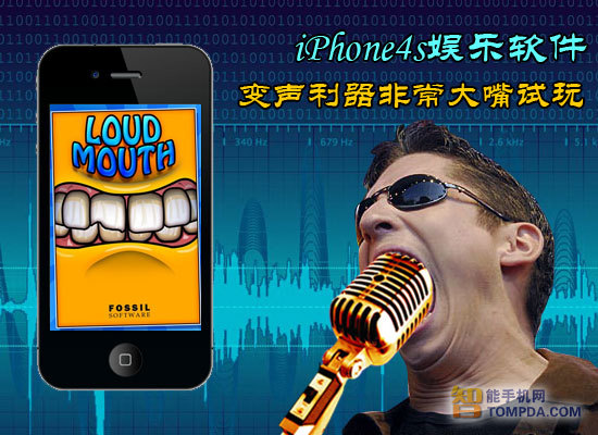 iPhone4s娱乐软件 变声利器非常大嘴试玩