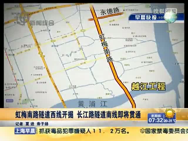 视频:虹梅南路隧道西线开掘 长江路隧道南线即将贯通 搜狐视频