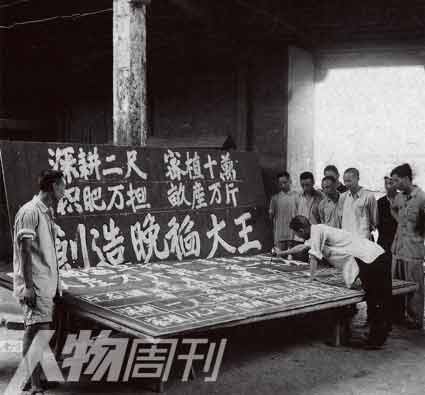 1958年，湖南平江县，人民公社提出“深耕二尺，密植十万，积肥万担，亩产万斤，创造晚稻大王”的宣传标语