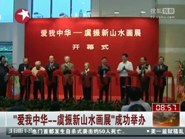 视频爱我中华虞振新山水画展成功举办