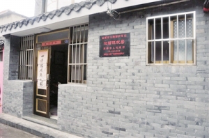 汪曾祺故居.