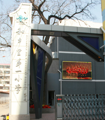北京市东城区特色校推荐:和平里第一小学