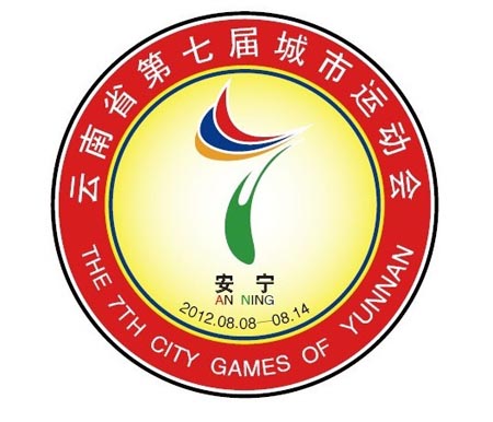 安宁万人健身跑迎"城运" 会徽,吉祥物亮相(组图)